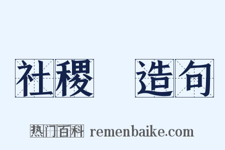 社稷壇造句是什么意思的图片